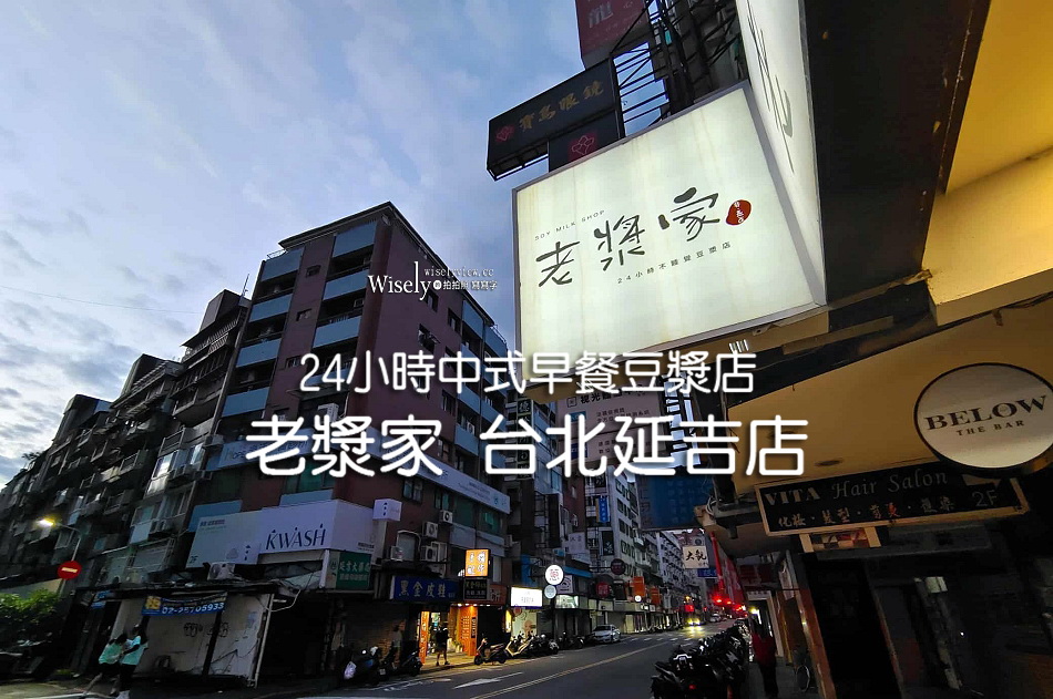 老漿家.延吉店︱24小時中式早餐豆漿店︱名人加持文青風︱捷運國父紀念館站