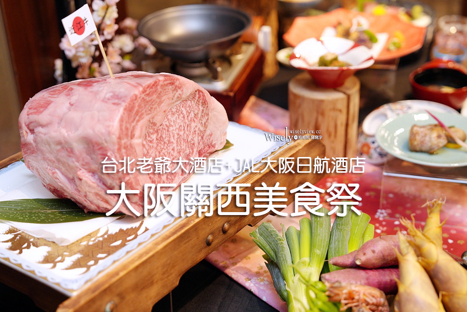 台北老爺大酒店︱大阪關西美食祭︱攜手日航名廚推出近江牛壽喜燒︱捷運中山站
