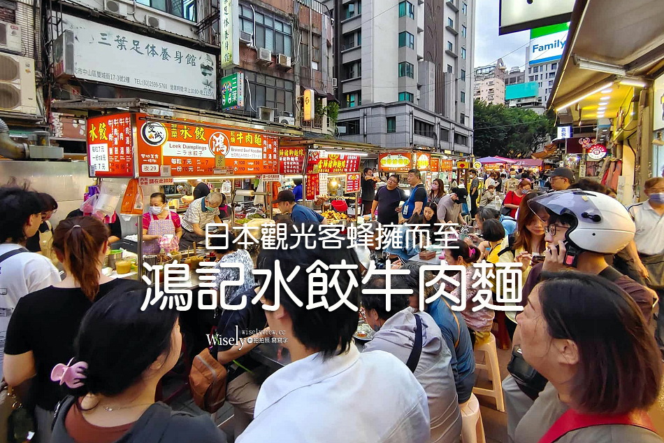 鴻記水餃牛肉麵︱晴光市場︱雙城街夜市︱日本客慕名而來︱捷運中山國小站
