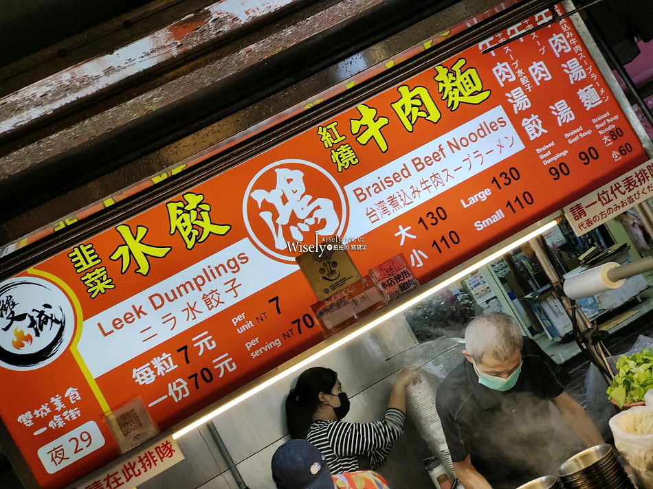 鴻記水餃牛肉麵︱晴光市場.雙城街夜市︱日本遊客慕名而來︱捷運中山國小站