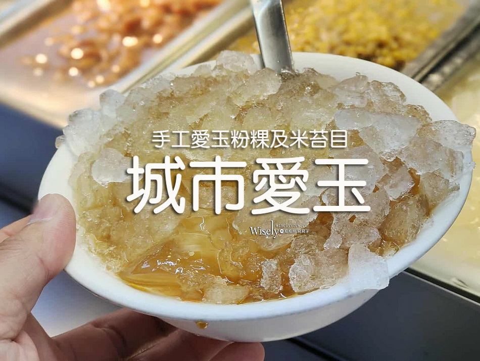 城市愛玉︱晴光市場.雙城街夜市︱手工愛玉粉粿及米苔目︱捷運中山國小站