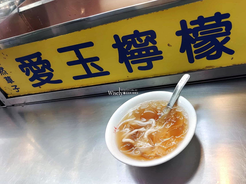 城市愛玉︱晴光市場.雙城街夜市︱手工愛玉粉粿及米苔目︱捷運中山國小站