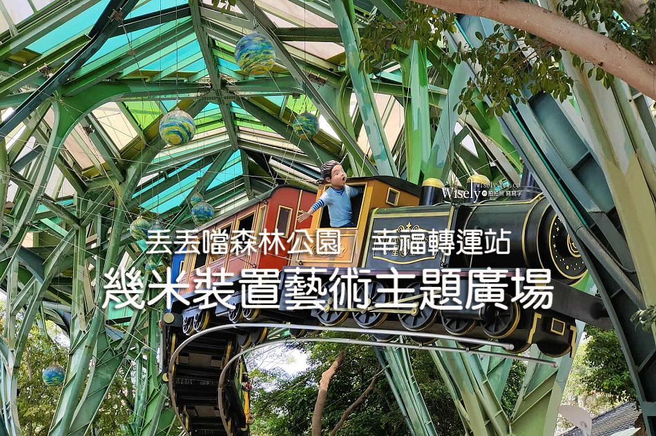 宜蘭景點︱幾米裝置藝術主題廣場︱丟丟噹森林公園︱幸福轉運站