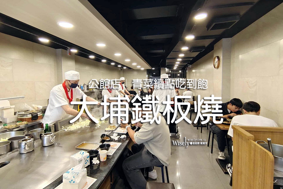 大埔鐵板燒.公館店︱湯品白飯青菜續點吃到飽︱台大公館商圈︱捷運公館站
