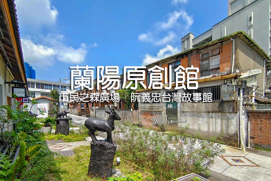 蘭陽原創館.宜蘭原住民文創園區︱市民之森廣場︱幾米《星空》屋頂上的小旅行︱阮義忠台灣故事館