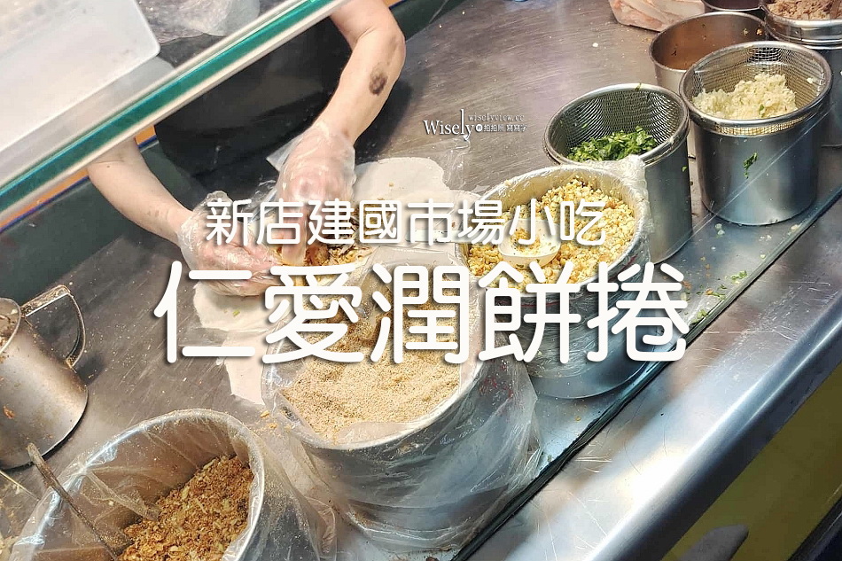 仁愛潤餅捲︱新店建國市場︱師從景美夜市老攤︱捷運七張站