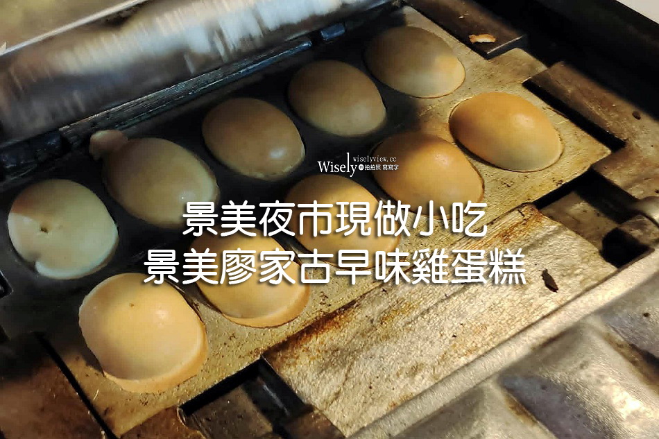 景美廖家古早味雞蛋糕︱景美夜市後段現做小吃︱捷運景美站︱何佳佳純手工蔥油餅