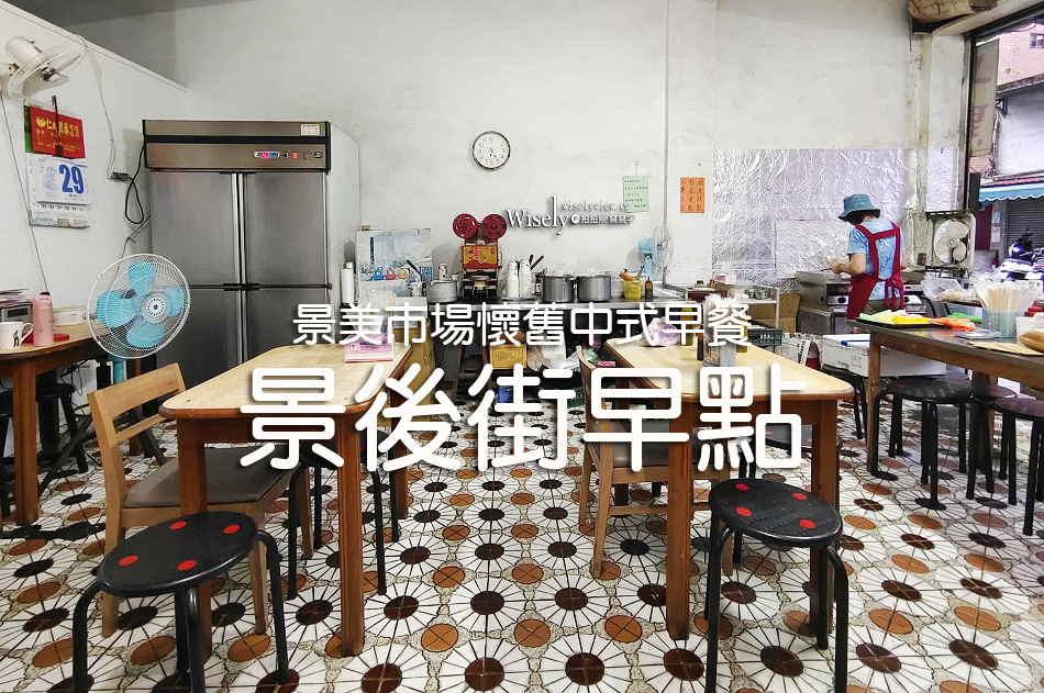 景後街早點︱景美市場懷舊中式早餐︱自製蛋餅.半熟蛋飯糰︱捷運景美站