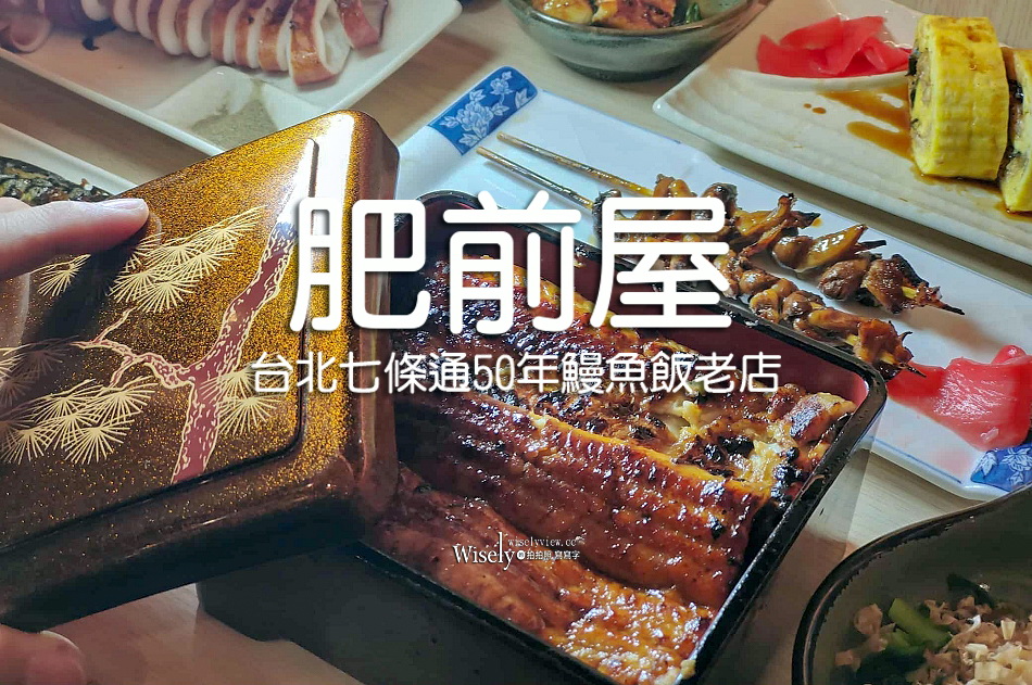 肥前屋︱台北七條通50年鰻魚飯老店︱空間改裝內用外帶菜單︱捷運中山站