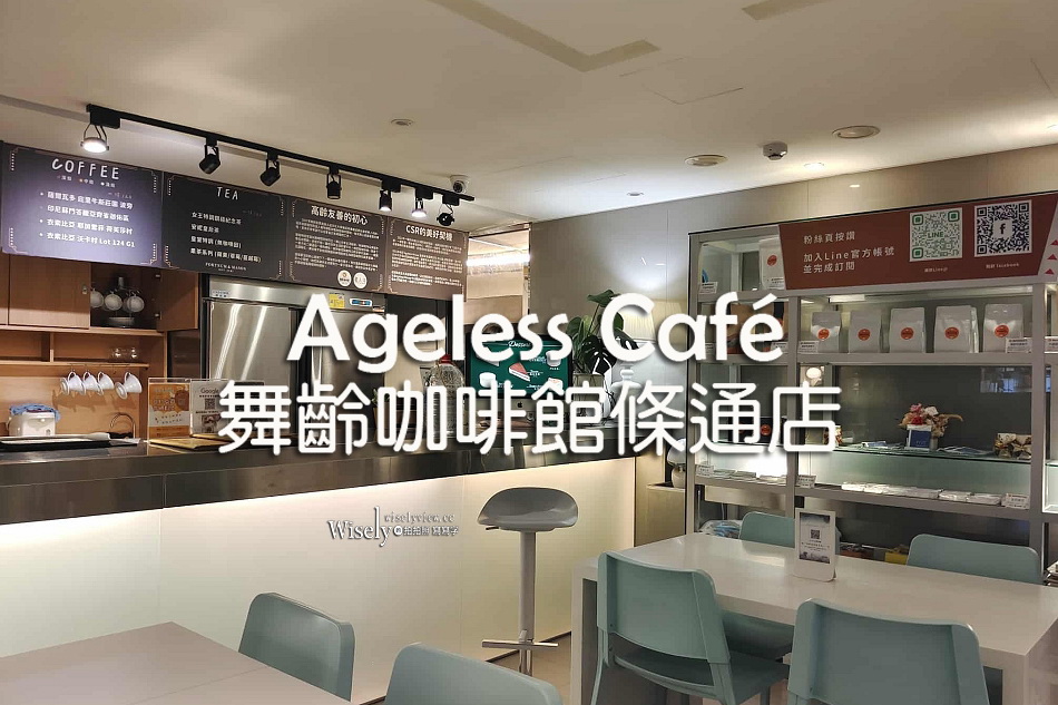 Ageless Café.舞齡咖啡館條通店︱中高齡青銀共創每杯120元起︱捷運中山站
