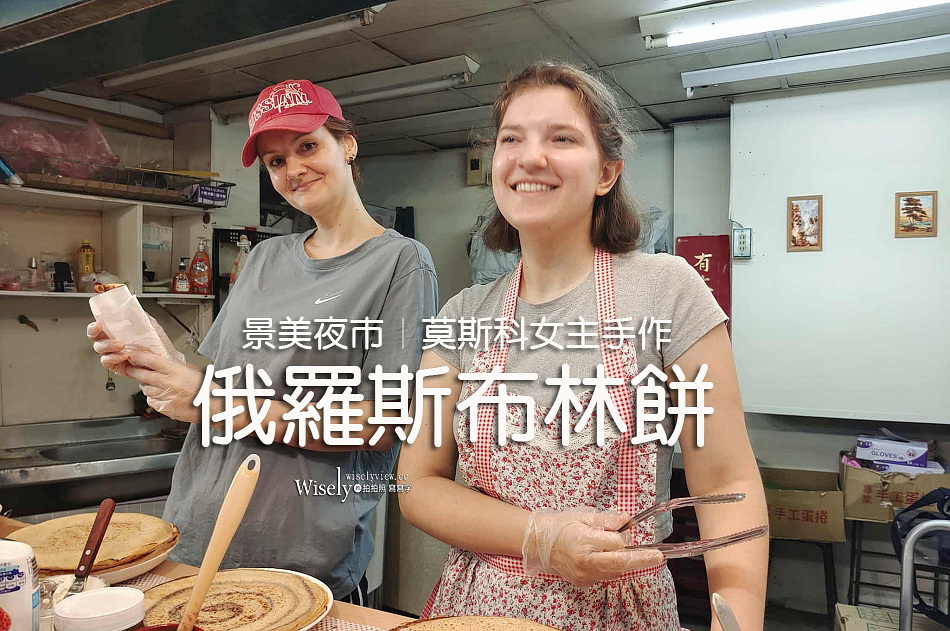 俄羅斯布林餅︱景美夜市︱莫斯科女主手作︱捷運景美站
