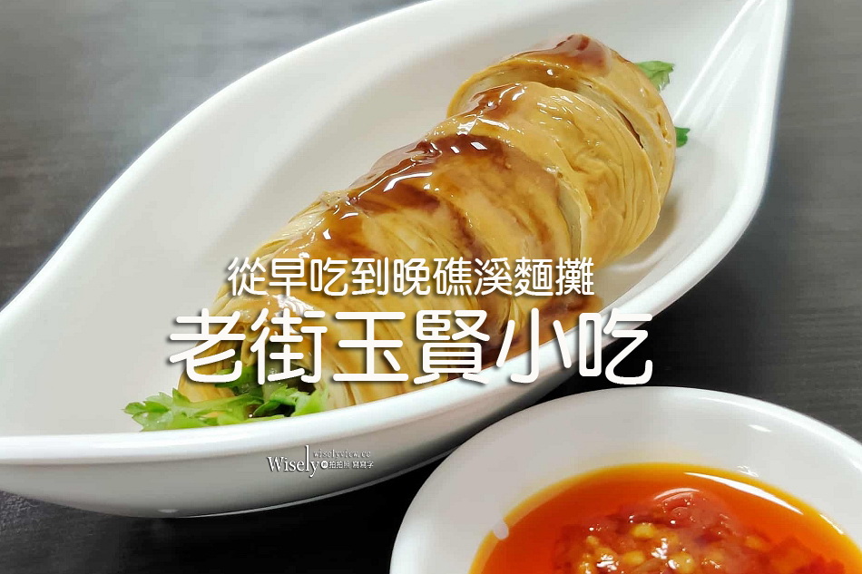 老街玉賢小吃︱宜蘭風味-麻醬麵.香菜捲.魯肉飯︱環境舒適平價礁溪麵攤