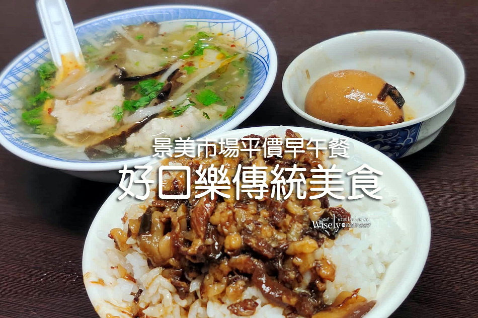 好口樂傳統美食︱景美市場平價早午餐︱肉羹.碗粿.魯肉飯︱捷運景美站