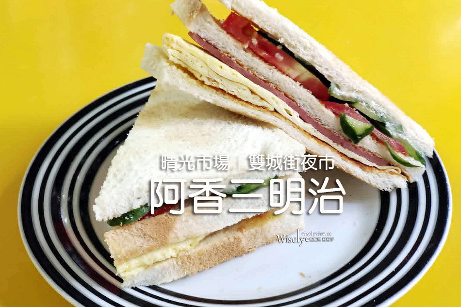 阿香三明治︱40年懷舊老味道︱晴光市場︱雙城街夜市︱捷運中山國小站