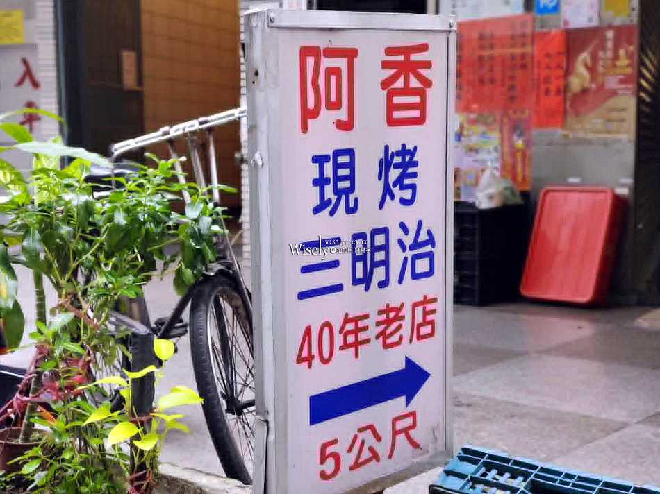 阿香三明治︱40年懷舊老味道︱晴光商圈︱雙城街夜市︱捷運中山國小站