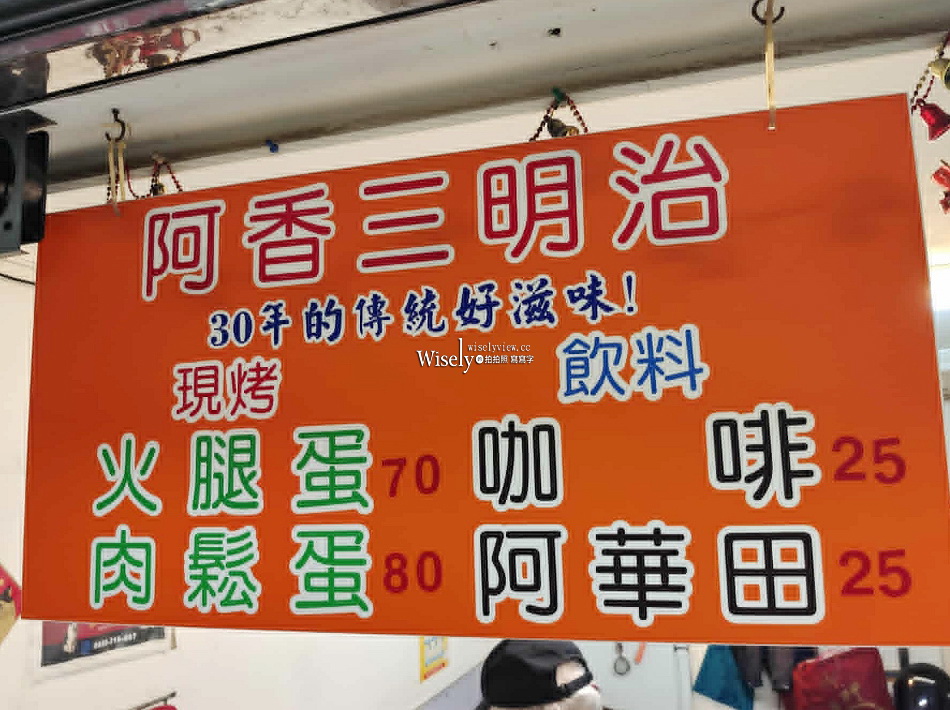 阿香三明治︱40年懷舊老味道︱晴光商圈︱雙城街夜市︱捷運中山國小站