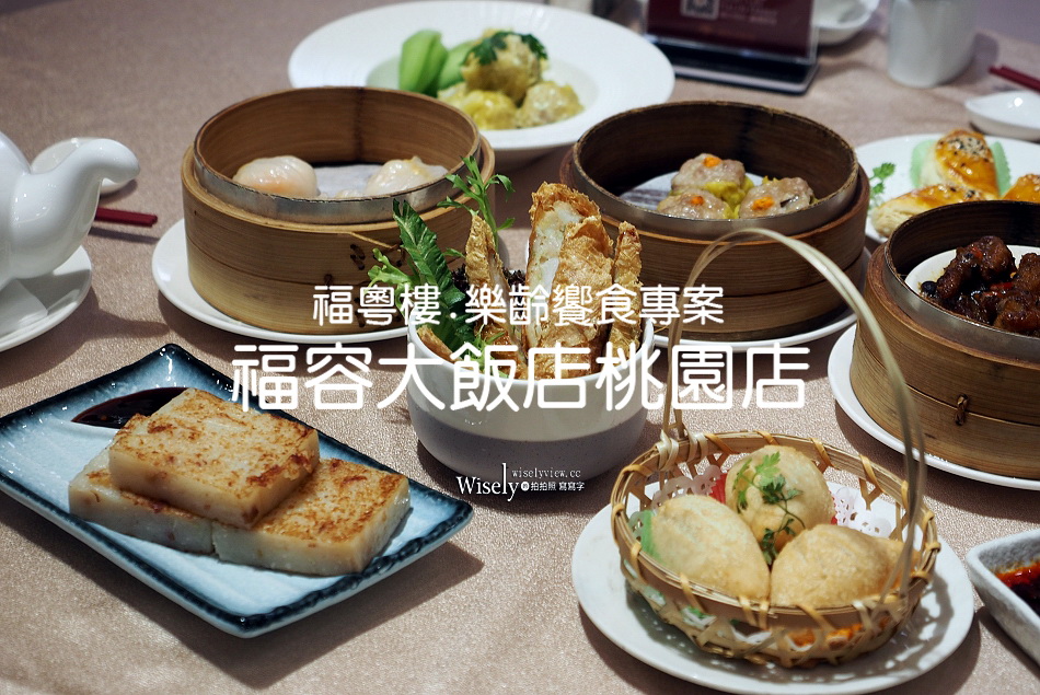 福容大飯店桃園｜福粵樓.菜單｜在地老字號推薦分享｜樂齡65折超划算