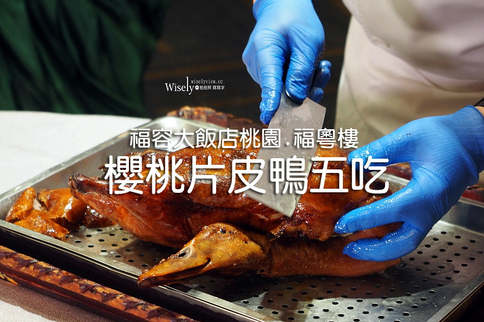 櫻桃片皮鴨五吃︱福容大飯店桃園.福粵樓︱限量預約跨界口味︱剁椒魚頭