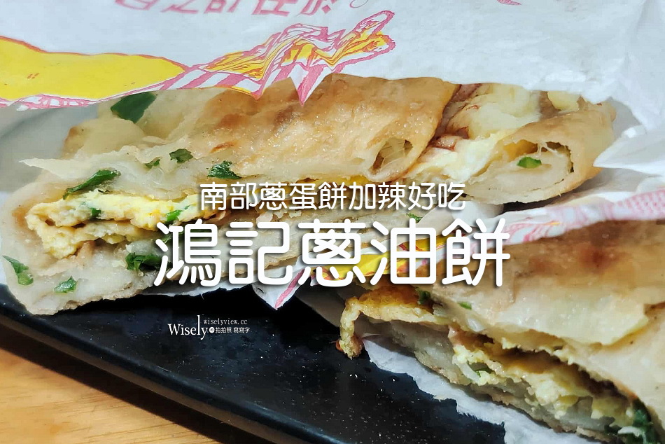 鴻記蔥油餅.景美夜市︱南部蔥蛋餅加辣好吃︱捷運景美站︱湘悅雞腿飯