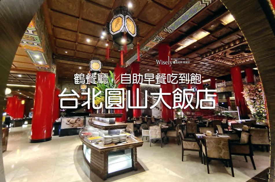 台北圓山大飯店早餐︱松鶴餐廳︱古典宮殿空間,豐富精緻吃到飽︱捷運圓山站