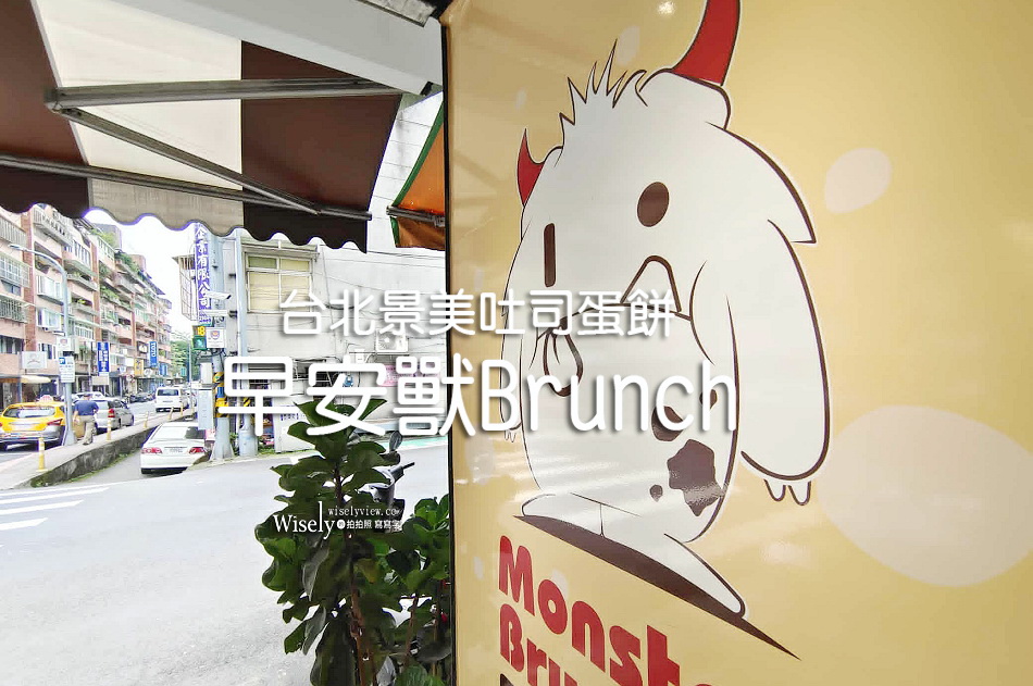 早安獸 Brunch︱台北景美早午餐︱厚蛋吐司.脆皮蛋餅︱捷運景美站