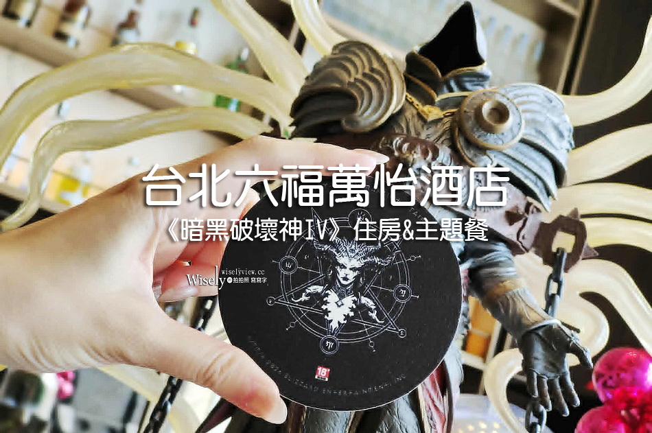 台北六福萬怡酒店《暗黑破壞神IV：憎恨之王》一泊一食住房專案︱沉浸式「聖休亞瑞」場域︱官方食譜書主題餐︱限定好禮＆抽獎活動