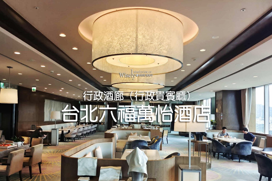 台北六福萬怡酒店.行政酒廊︱環境空間服務時段︱下午茶、Happy Hour