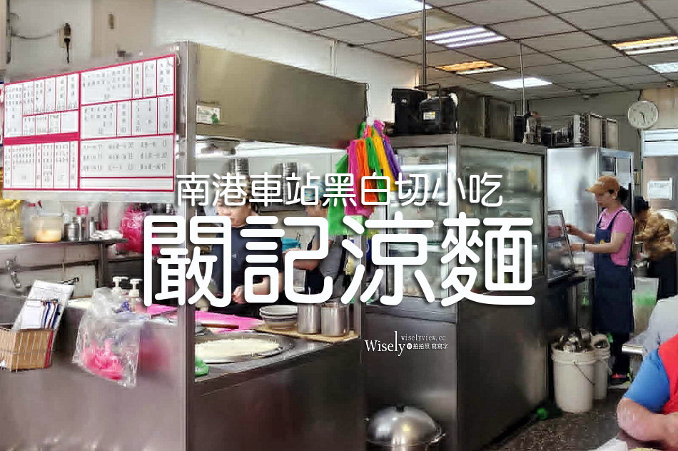 闞記涼麵︱南港車站巷弄小吃︱涼麵.魯肉飯.頭骨肉湯.黑白切︱捷運南港車站