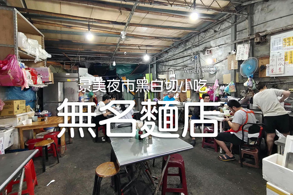 無名麵店︱清晨賣到深夜在地老店︱景美夜市︱捷運景美站