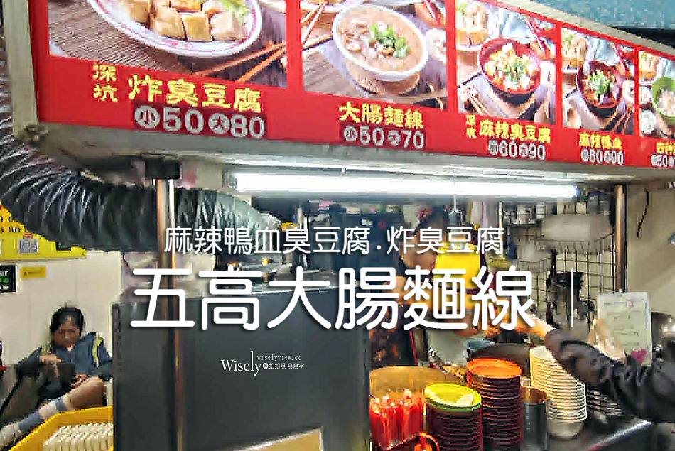 五高大腸麵線︱景美夜市︱麻辣鴨血臭豆腐.炸臭豆腐-深坑臭豆腐︱捷運景美站