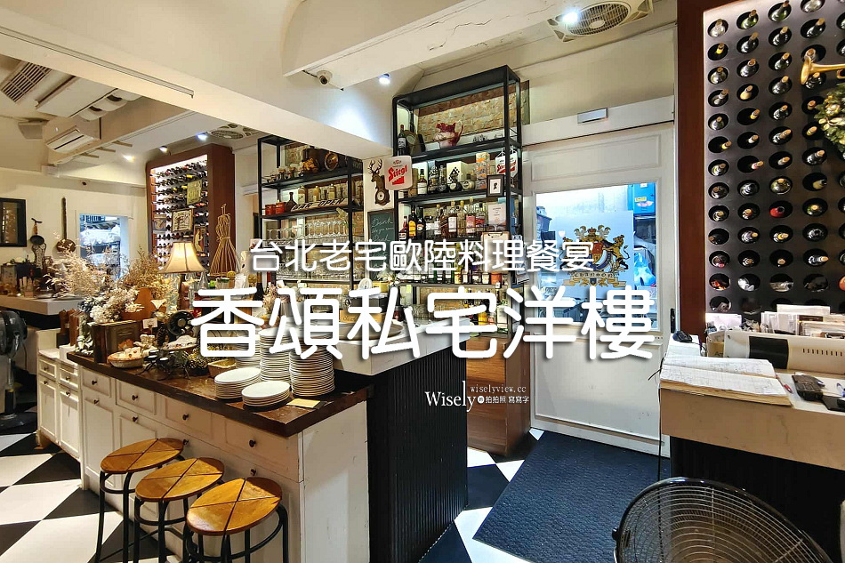 香頌私宅洋樓︱台北老宅歐陸料理︱預約制私廚餐宴︱捷運松江南京站
