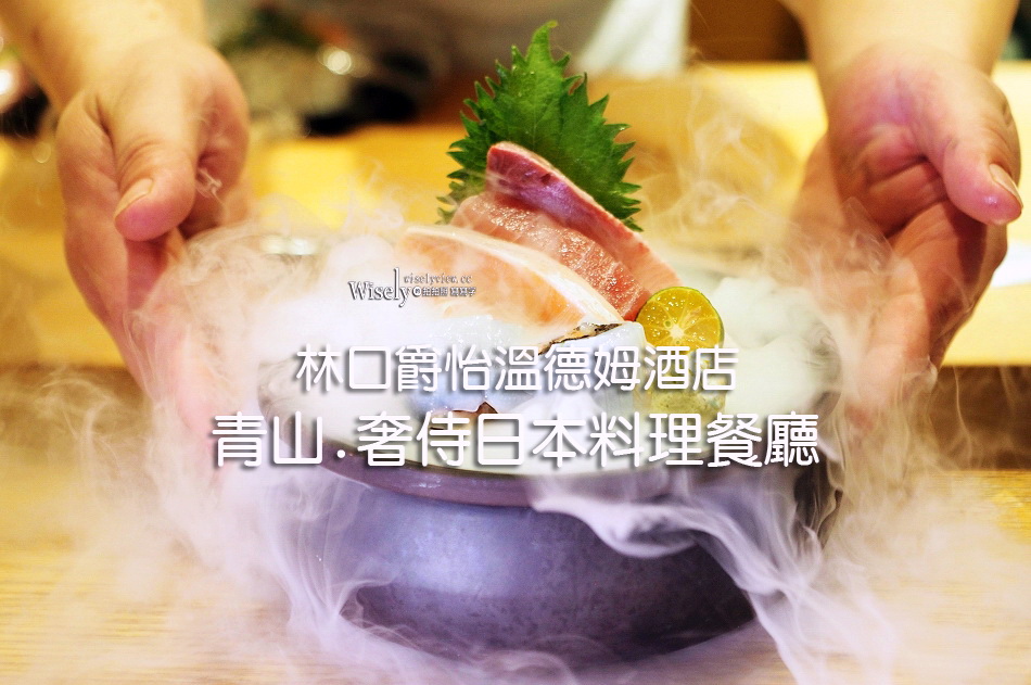 青山.奢侍日本料理餐廳︱預約制精緻旬食︱林口爵怡溫德姆酒店︱機捷林口站