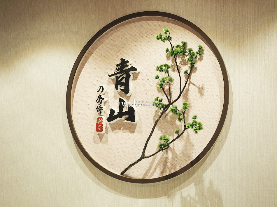 青山.奢侍日本料理餐廳︱預約制精緻旬食︱林口爵怡溫德姆酒店︱機捷林口站 青山.奢侍日本料理餐廳︱預約制精緻旬食︱林口爵怡溫德姆酒店︱機捷林口站