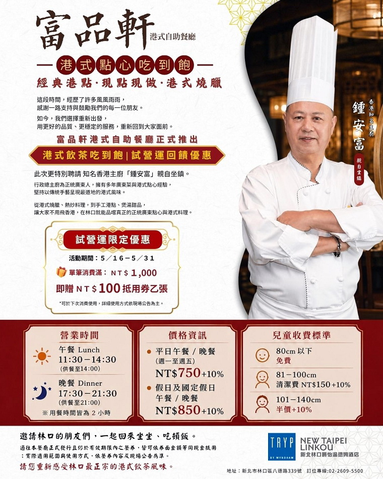 富品軒港式自助餐廳︱粵廚港點吃到飽︱林口爵怡溫德姆酒店︱機捷林口站 富品軒港式自助餐廳︱粵廚港點吃到飽︱林口爵怡溫德姆酒店︱機捷林口站