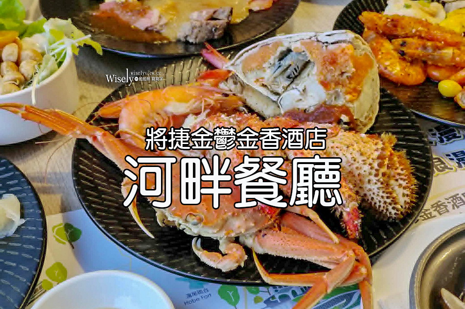 將捷金鬱金香酒店.河畔餐廳︱淡水吃到飽︱海鮮牛排青蔬料實在︱捷運淡水站