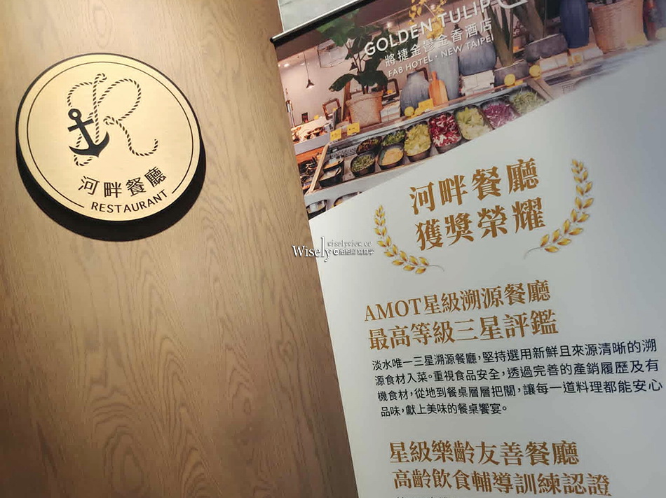 將捷金鬱金香酒店.河畔餐廳︱淡水吃到飽︱海鮮牛排蔬食優︱捷運淡水站 將捷金鬱金香酒店.河畔餐廳︱淡水吃到飽︱海鮮牛排蔬食優︱捷運淡水站