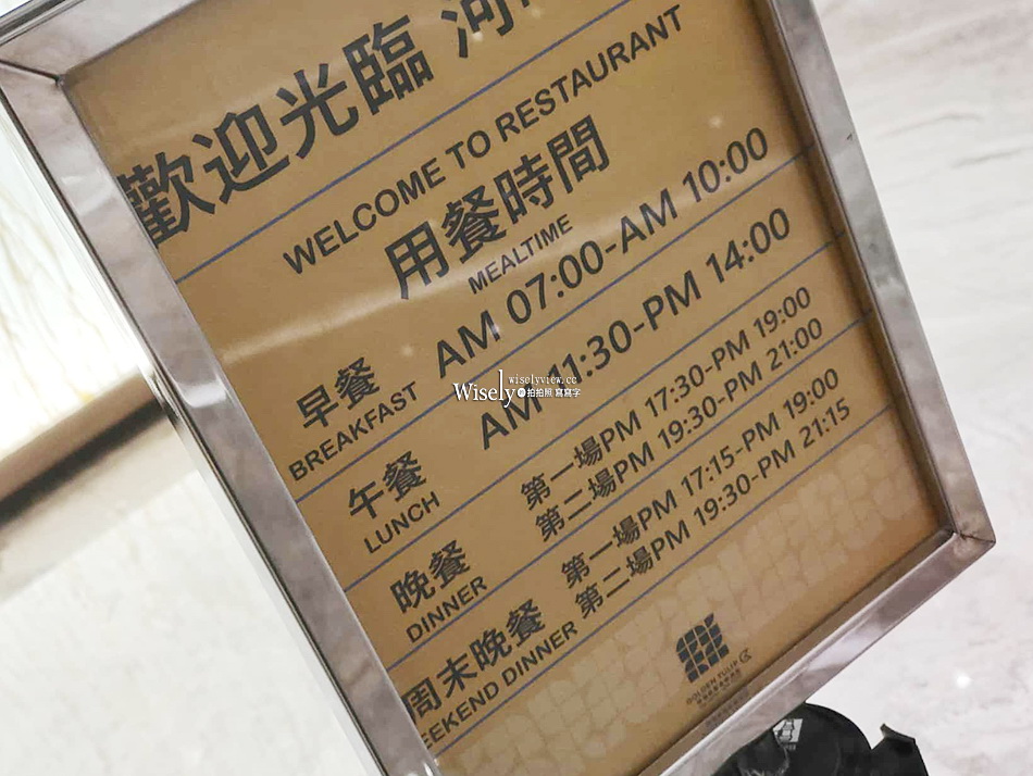 將捷金鬱金香酒店.河畔餐廳︱淡水吃到飽︱海鮮牛排蔬食優︱捷運淡水站 將捷金鬱金香酒店.河畔餐廳︱淡水吃到飽︱海鮮牛排蔬食優︱捷運淡水站