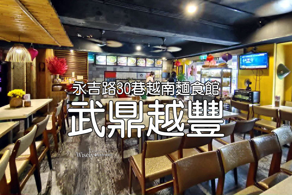 武鼎越豐.越南麵食館︱酸辣牛肉河粉.月亮蝦餅︱永吉路30巷︱捷運市政府站