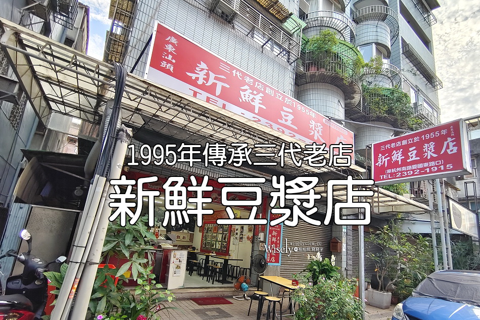 新鮮豆漿店︱1995年傳承三代，70多年情懷老店︱捷運古亭站
