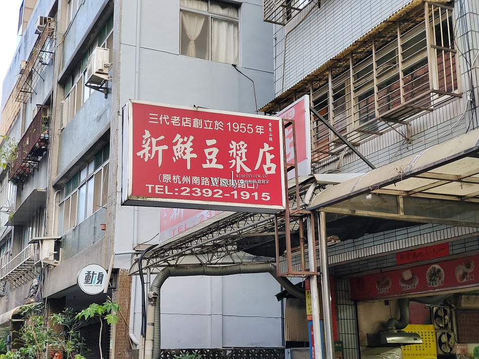 新鮮豆漿店︱1995年傳承三代,70多年情懷老店︱捷運古亭站 新鮮豆漿店︱1995年傳承三代,70多年情懷老店︱捷運古亭站