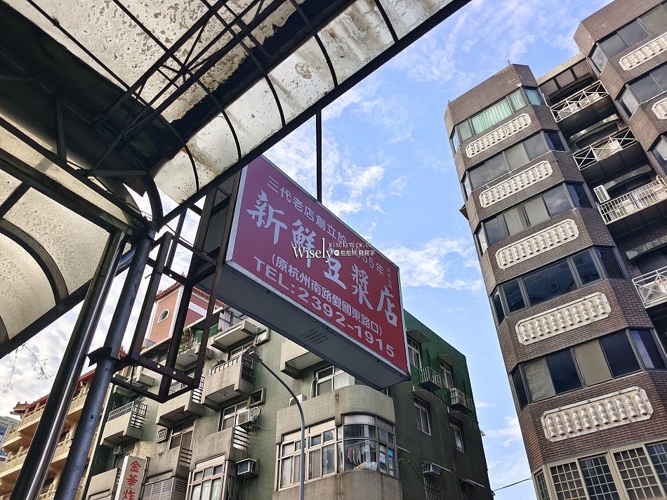 新鮮豆漿店︱1995年傳承三代,70多年情懷老店︱捷運古亭站 新鮮豆漿店︱1995年傳承三代,70多年情懷老店︱捷運古亭站