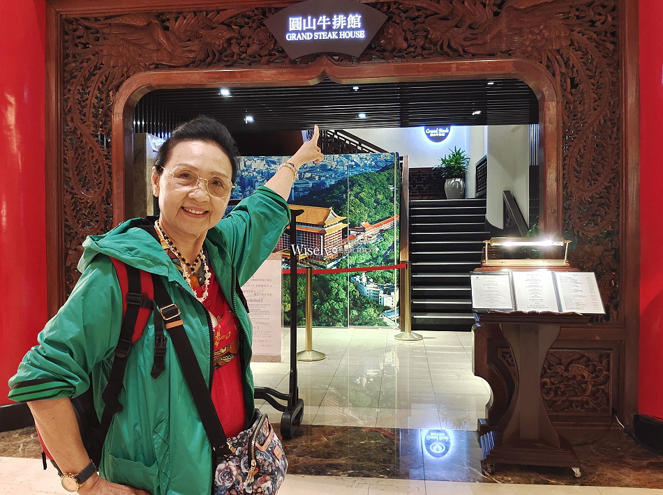 圓山牛排館︱台北圓山大飯店︱台灣首家五星級飯店牛排館 圓山牛排館︱台北圓山大飯店︱台灣首家五星級飯店牛排館