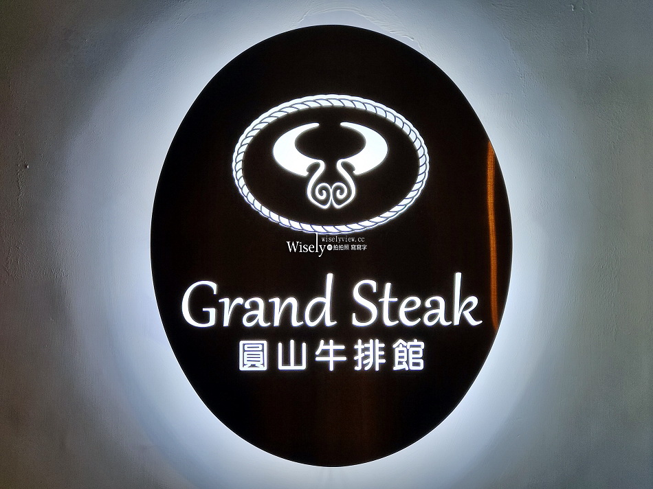 圓山牛排館︱台北圓山大飯店︱台灣首家五星級飯店牛排館 圓山牛排館︱台北圓山大飯店︱台灣首家五星級飯店牛排館