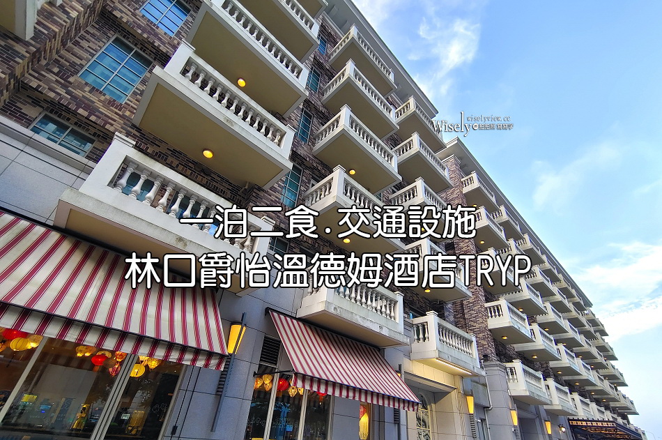 林口爵怡溫德姆酒店TRYP︱近機捷A9站與三井Outlet︱一泊二食.交通設施