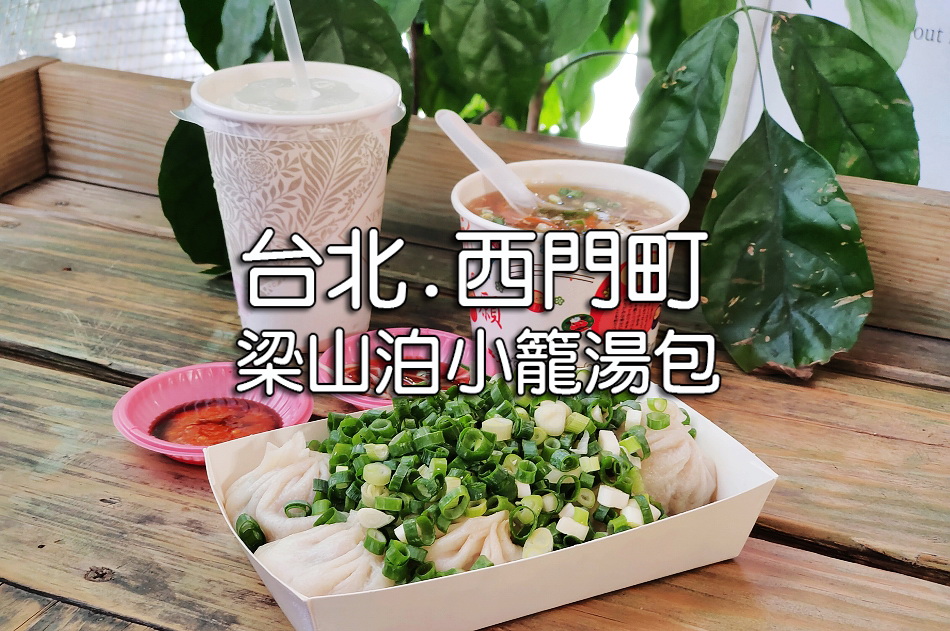 梁山泊小籠湯包︱相鄰電影街獅子林︱價略高味道佳遊客愛店︱捷運西門站
