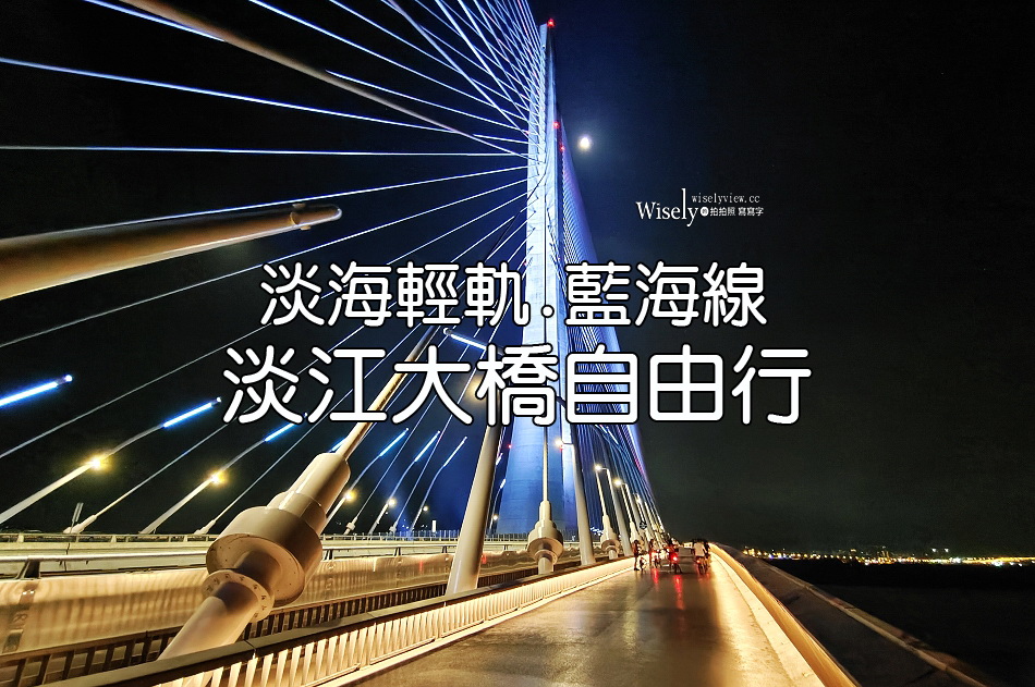 淡江大橋︱大眾交通工具自由行︱淡海輕軌藍海線︱紅樹林站-淡水漁人碼頭站