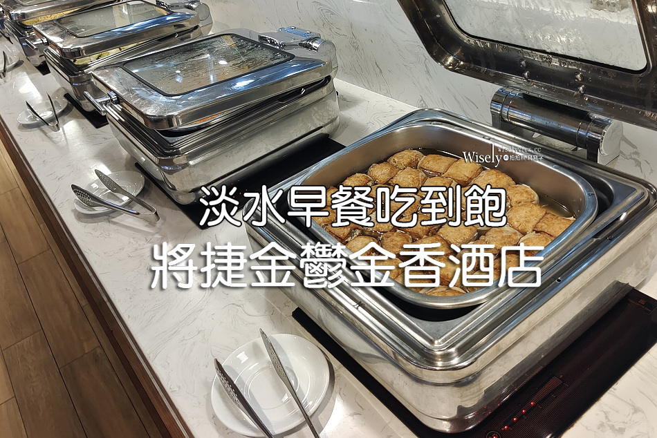 淡水早餐吃到飽︱將捷金鬱金香酒店︱新鮮蔬食還有迷你阿給︱捷運淡水站