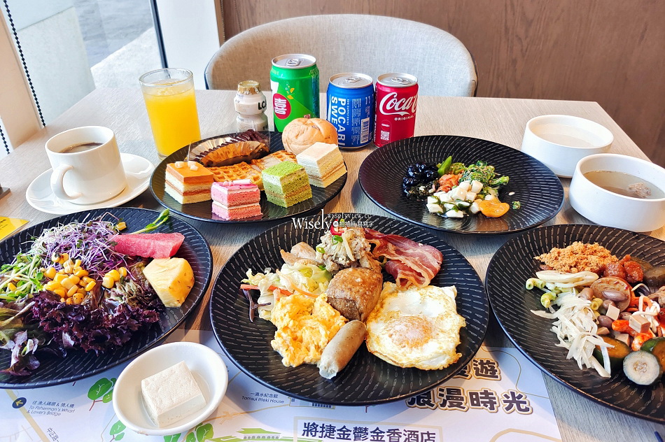 淡水早餐吃到飽︱將捷金鬱金香酒店︱新鮮蔬食還有迷你阿給︱捷運淡水站