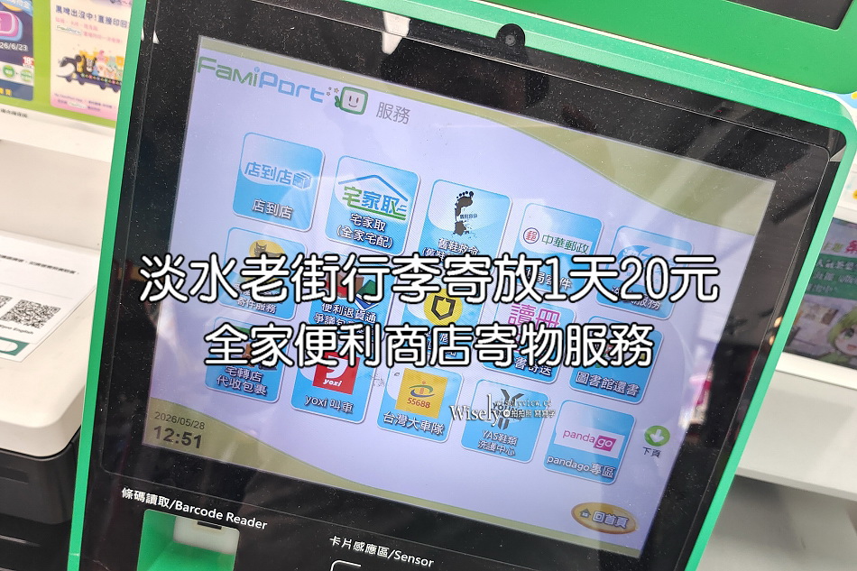 淡水老街全家便利商店 (寄物+)︱行李箱寄放1天單件20元，比置物櫃便宜