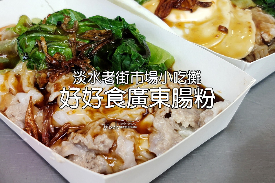 好好食廣東腸粉︱淡水市場老街小吃攤︱平價現做辣醬讚︱捷運淡水站